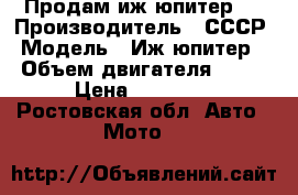 Продам иж юпитер 5 › Производитель ­ СССР › Модель ­ Иж юпитер 5 › Объем двигателя ­ 250 › Цена ­ 20 000 - Ростовская обл. Авто » Мото   